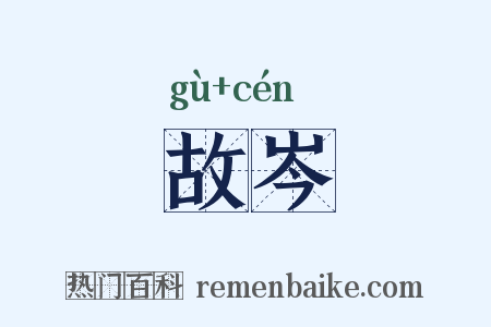故岑是什么意思的图片